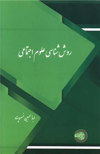 روش شناسي علوم اجتماعي (موسسه پژوهشي حکمت و فلسفه ايران)