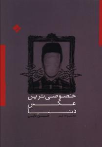 خصوصی ترین عکس دنیا 