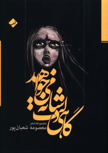 گاهي دلت شانه مي خواهد (ادبي الف)