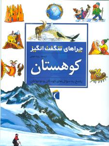 چراهای شگفت‌انگیز (کوهستان)