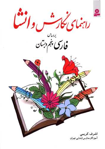 راهنمای نگارش و انشا (فارسی پنجم دبستان)