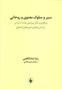 سیر و سلوک معنوی و روحانی 