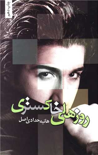 روزهاي خاکستري (شقايق)