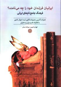 ایرانیان فرزندان خود را چه می نامند (فرهنگ جامع نام های ایرانی)(کتا ب پارسه)
