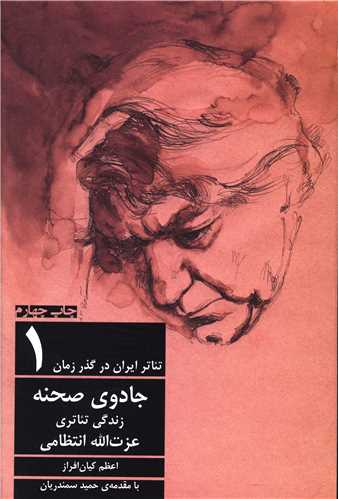 تئاتر ایران در گذر زمان (1)(جادوی صحنه)