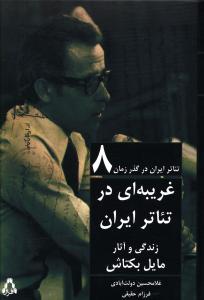 تئاتر ايران در گذر زمان (8)(غريبه اي در تئاتر ايران)(افراز)