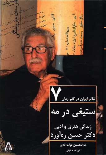 تئاتر ايران در گذر زمان (7)(ستيغي در مه)(افراز)
