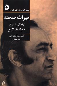 تئاتر ایران در گذر زمان (5)(میراث صحنه)