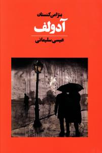 آدولف 