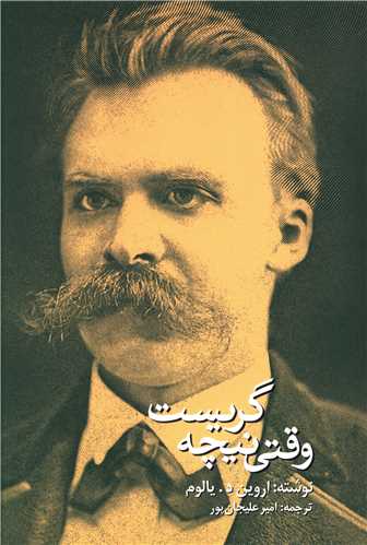 وقتی نیچه گریست 