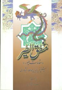 منطق‌الطیر 