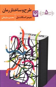 آموزش نویسندگی (5)(طرح و ساختار رمان)