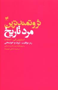 ثروتمندترين مرد تاريخ (افکار)