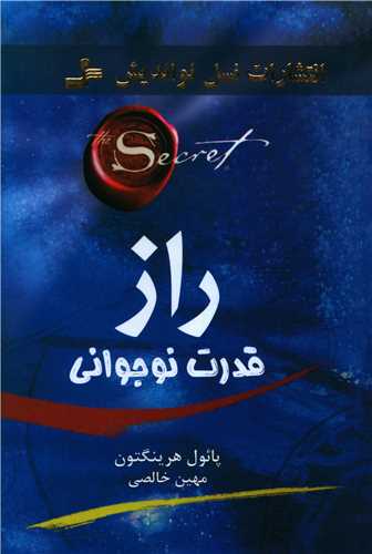 راز قدرت نوجواني (نسل نوانديش)