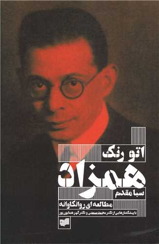 همزاد (یک مطالعه روانکاوانه)