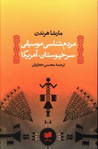 مردم شناسی موسیقی سرخپوستان آمریکا