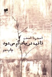 قافيه در باد گم مي شود (افکار)