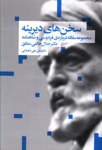سخن های دیرینه
