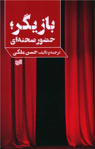 بازیگر حضور صحنه ای 