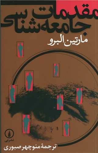 مقدمات جامعه شناسی (مارتین البرو)