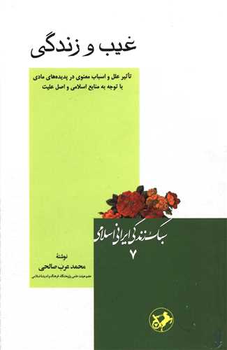 غیب و زندگی (امیر کبیر)