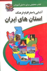 آشنایی با جغرافیا و فرهنگ استان‌های ایران