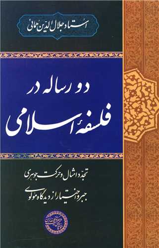 دو رساله در فلسفه اسلامی