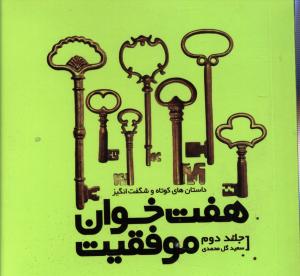 هفت خوان موفقیت (جلد 2)