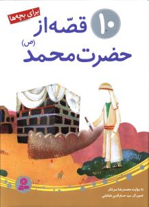 10 قصه از حضرت محمد