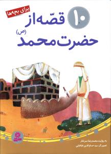 10 قصه از حضرت محمد (مجموعه)(رحلی)