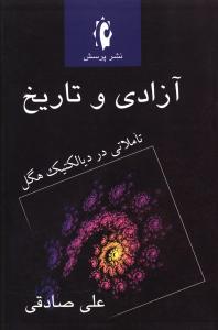آزادی و تاریخ 