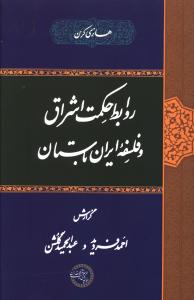 روابط حکمت اشراق و فلسفه ی ایران باستان