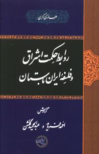 روابط حکمت اشراق و فلسفه ی ایران باستان (موسسه پژوهشی حکمت فلسفه ایران )