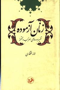 زنان آزموده (تفسير سوره هاي احزاب و ممتحنه)(اميرکبير)