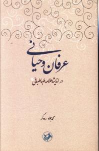 عرفان وحياني در انديشه علامه طباطبايي (اميرکبير)