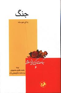 سبک زندگي ايراني اسلامي (6)(جنگ)(اميرکبير)