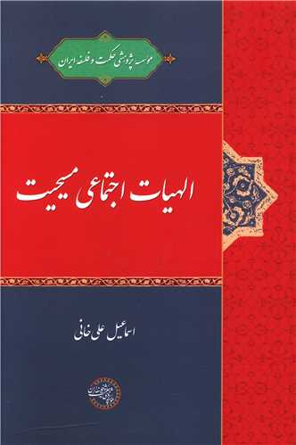 الهيات اجتماعي مسيحيت (موسسه پژوهشي حکمت و فلسفه ايران)
