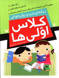 کلاس اولي ها (ديکته شب روان خواني)(تحقيقات ذکر)