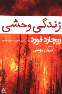 زندگي وحشي (افراز)