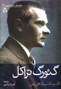 قلب شب زده ي من (دفترهاي شعر مدرن)(7)(افراز)