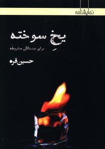 يخ سوخته (نمايشنامه)(افراز)