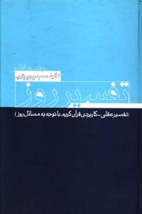 تفسیر روز (جلد هفتم)