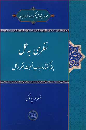 نظري به عمل (موسسه پژوهشي حکمت و فلسفه ايران)