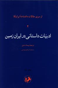 ادبیات داستانی در ایران زمین 