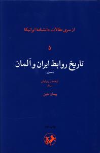 تاریخ روابط ایران و آلمان