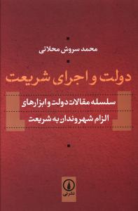 دولت و اجرای شریعت