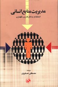 مديريت منابع انساني (امير کبير)
