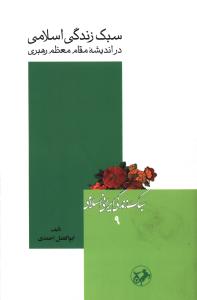سبک زندگي ايراني اسلامي (9)(سبک زندگي اسلامي)(امير کبير)