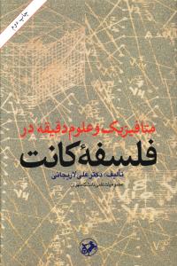 متافيزيک و علوم دقيقه در فلسفه کانت