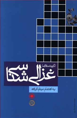 گزیده مقالات غزالی شناسی